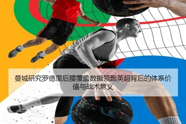 曼城研究罗德里后腰覆盖数据领跑英超背后的体系价值与战术意义
